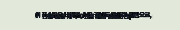 이해관계문구