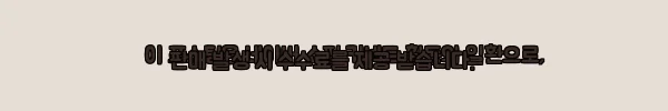 이해관계문구