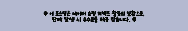 이해관계문구