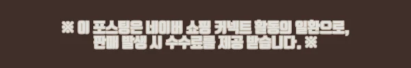 부광약품 시린메드 검케어 민트 치약 125g 10개 사용후기 - 시린이와 잇몸 고민 해결에 딱! 6 이해관계문구