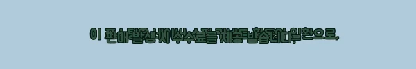 이해관계문구