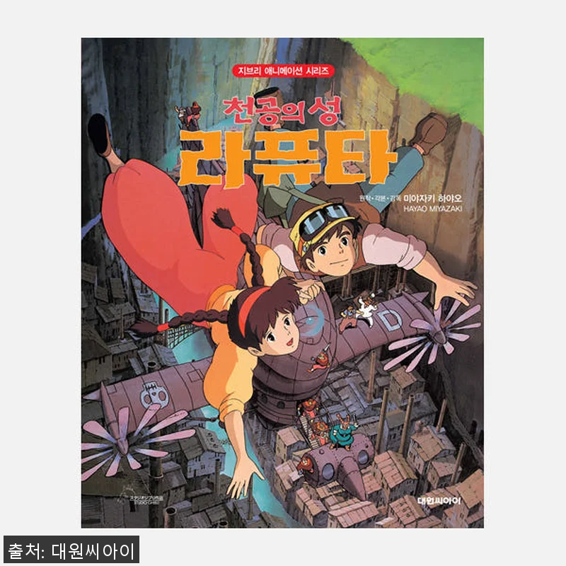 지브리 애니메이션 천공의 성 라퓨타 관련 이미지 1