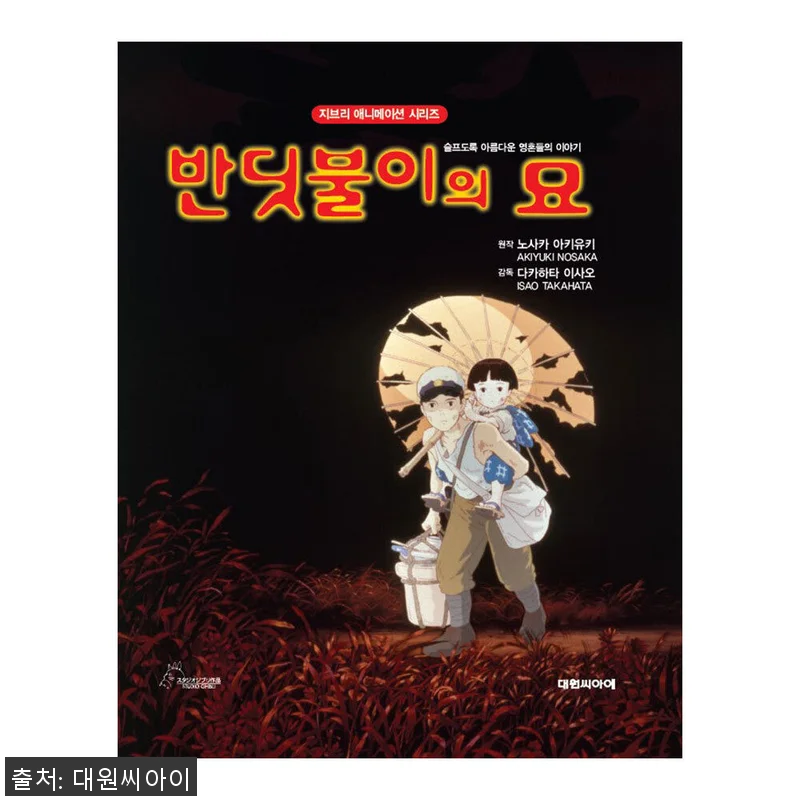 [대원키즈] 지브리애니메이션 반딧불이 관련 이미지 1