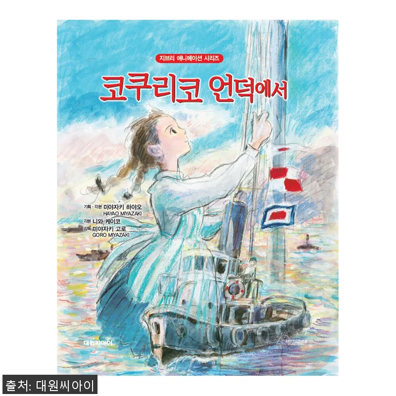 [대원키즈] 지브리애니메이션 코쿠리코 관련 이미지 1