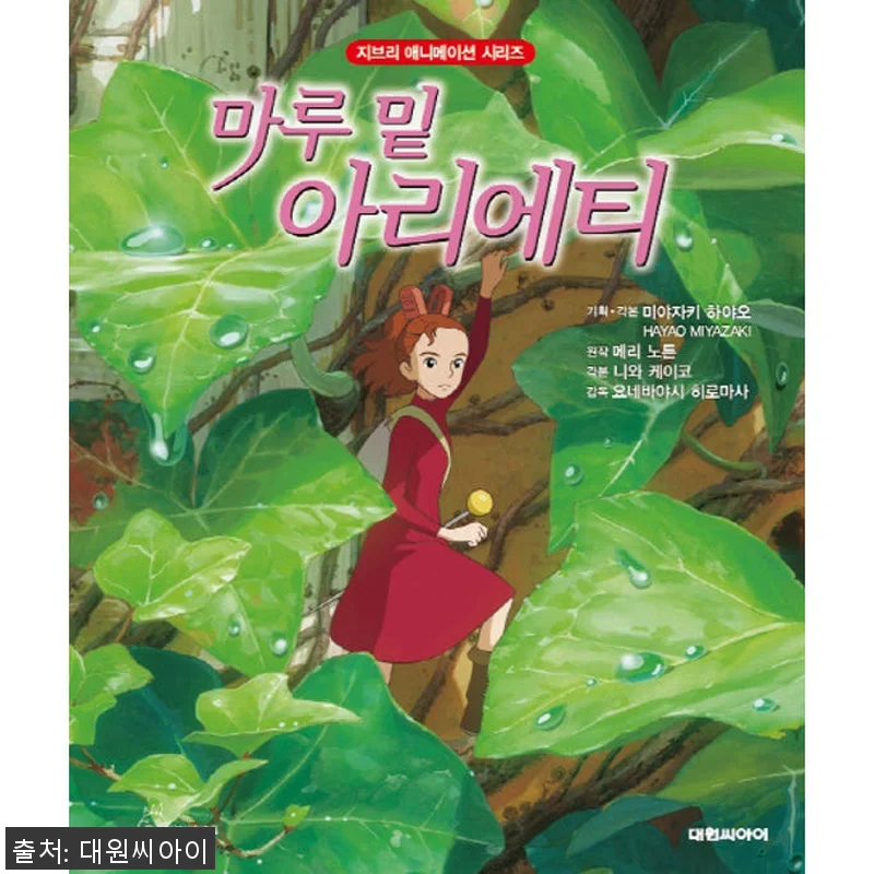 대원키즈 지브리애니메이션 마루 밑 아 관련 이미지 1