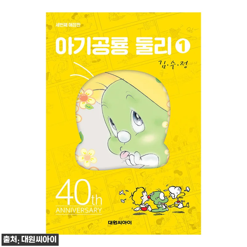아기공룡둘리 애장판 1권(개정판) 사 관련 이미지 1