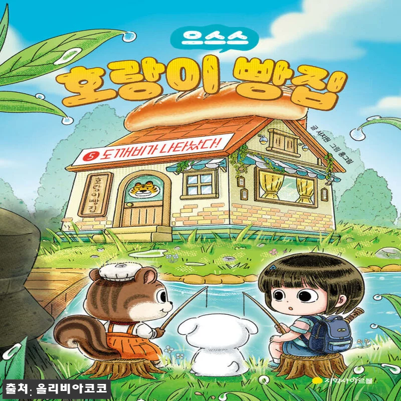 아르볼 호랑이 빵집 1 - 5권 세트 관련 이미지 1