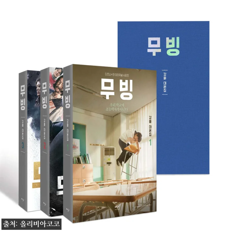 미디어창비 무빙 대본집 1~3 세트 관련 이미지 1