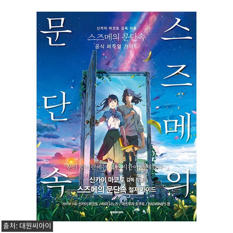 대원씨아이 스즈메의 문단속 공식 비주 관련 이미지 1