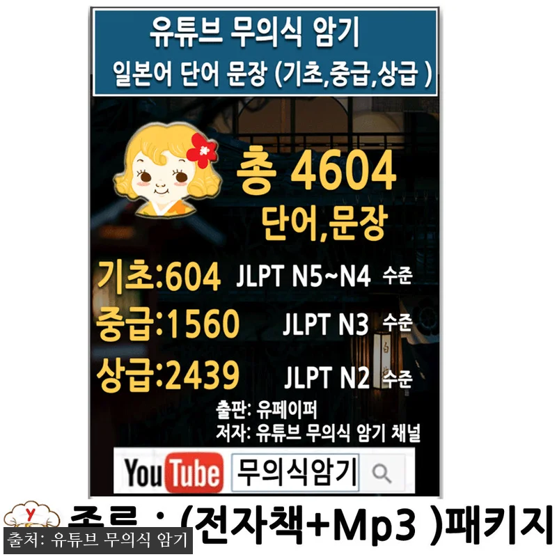 유튜브 무의식 암기 일본어 단어 문장 관련 이미지 1