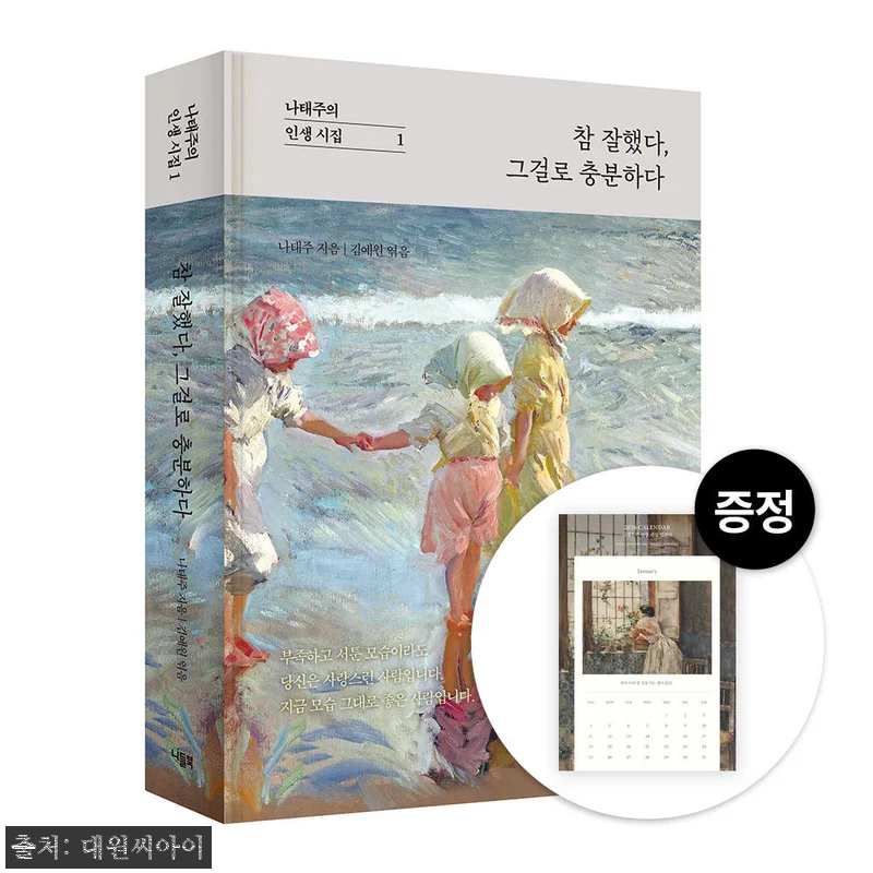 나태주의 인생 시집 '참 잘했다, 그 관련 이미지 1