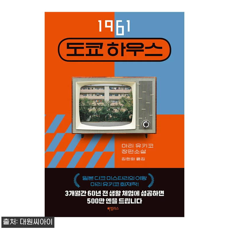대원씨아이 1961 도쿄 하우스 구매 관련 이미지 1