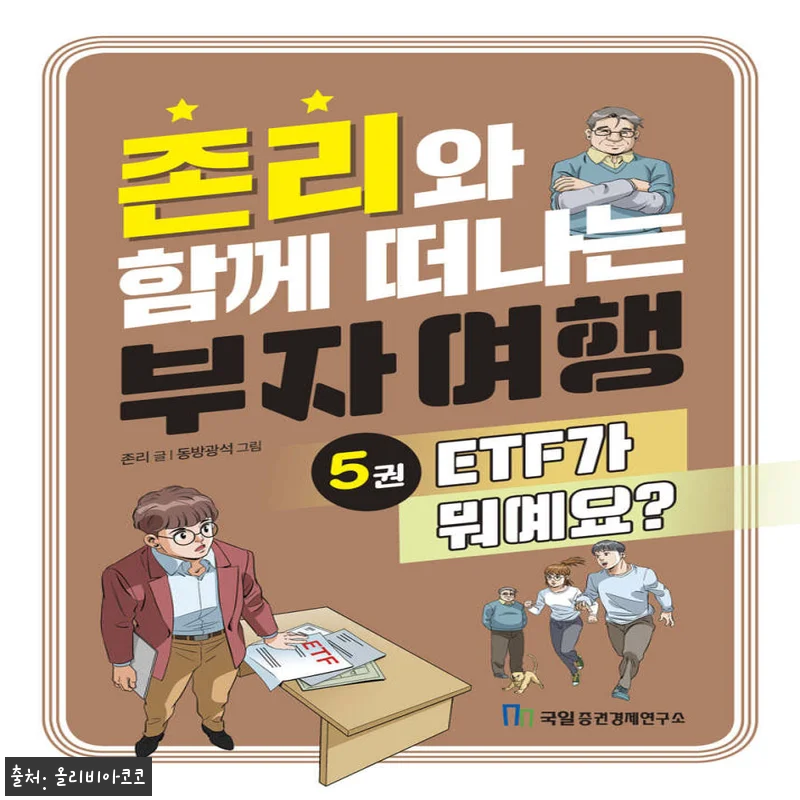 국일증권경제연구소 존리와 함께 떠나는 관련 이미지 1