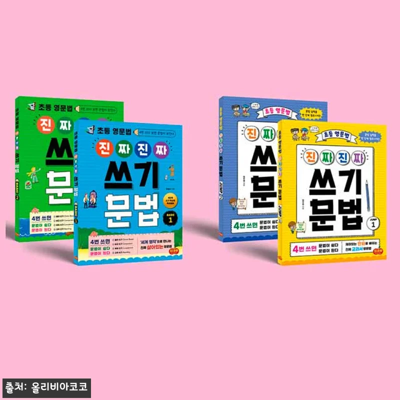 시소스터디 초등 영문법 진짜 진짜 쓰 관련 이미지 1