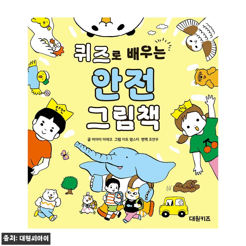 [대원키즈] 퀴즈로 배우는 안전 그림 관련 이미지 1