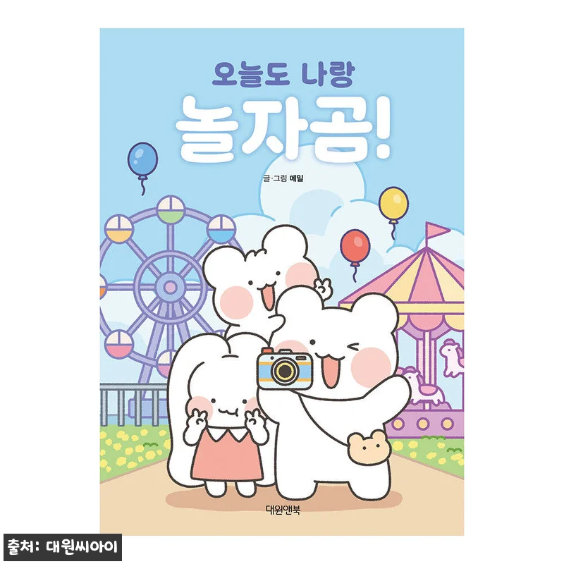 대원앤북 '오늘도 나랑 놀자곰' 사용 관련 이미지 1