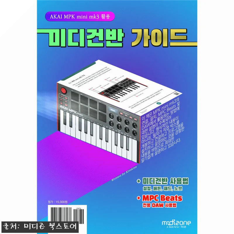 미디건반 가이드 (MPK mini3 관련 이미지 1