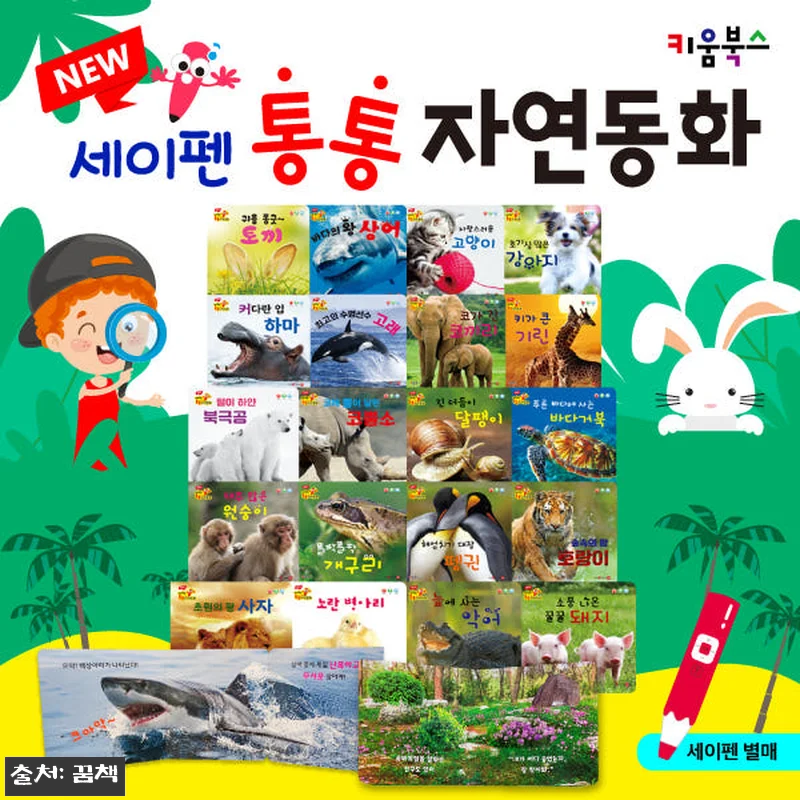 New 세이펜 통통 자연동화 전집 세 관련 이미지 1