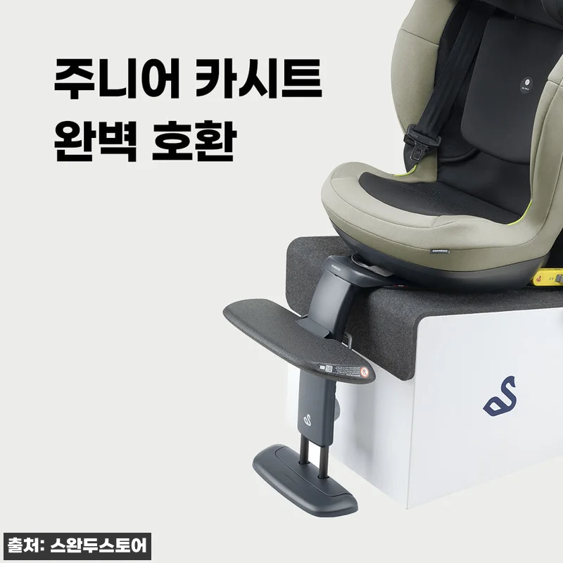 스완두 주니어 카시트 발받침대 사용후 관련 이미지 3