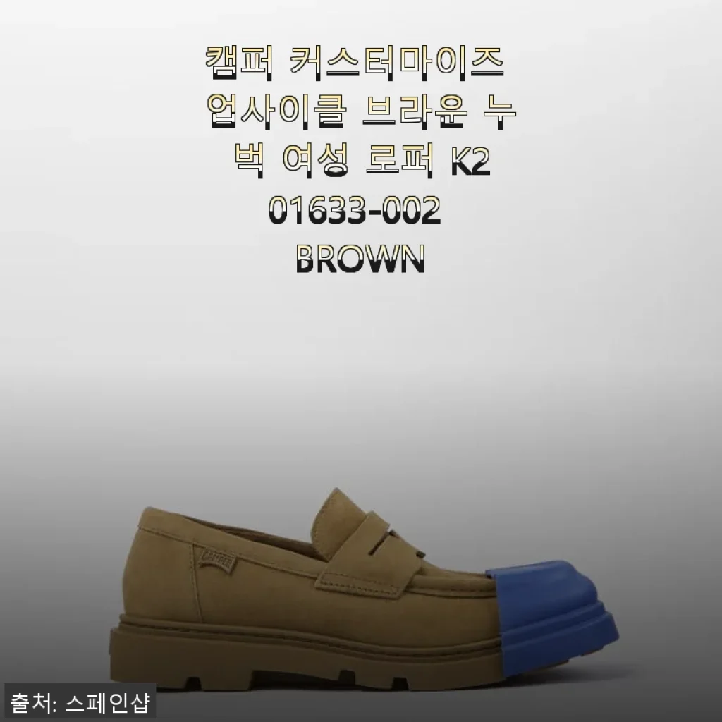 캠퍼 커스터마이즈 업사이클 브라운 누벅 여성 로퍼 K201633-002 사용후기