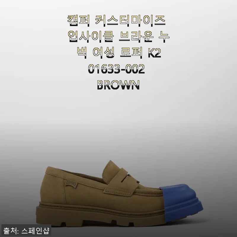 캠퍼 커스터마이즈 업사이클 브라운 누벅 여성 로퍼 K201633-002 사용후기