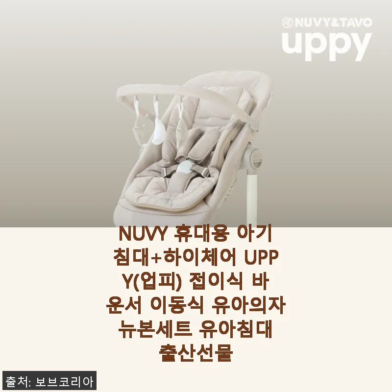 NUVY 휴대용 아기침대+하이체어 UPPY(업피) 사용후기와 제품소개