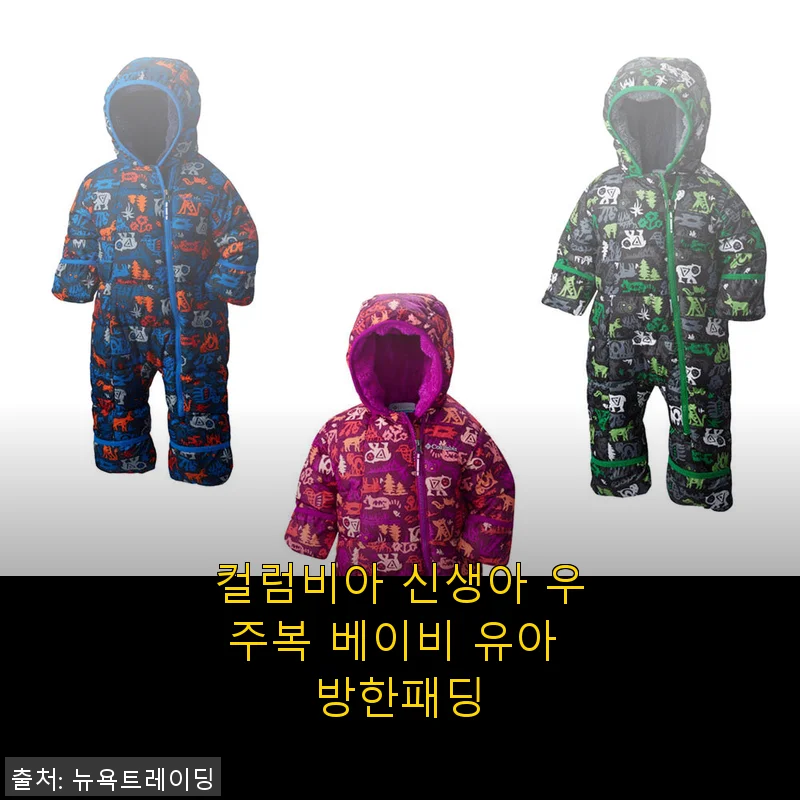 컬럼비아 신생아 우주복 베이비 유아 방한패딩 사용 후기