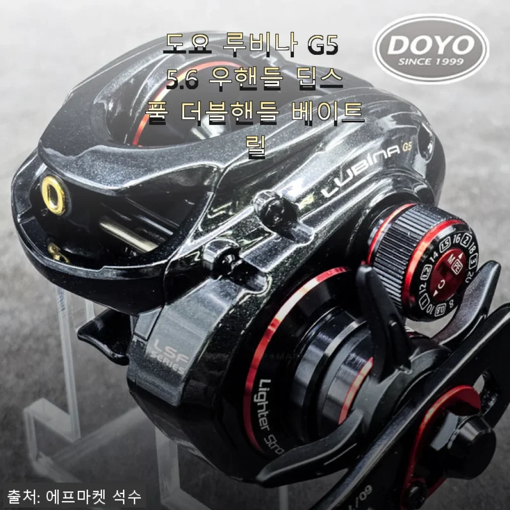 도요 루비나 G5 5.6 우핸들 딥스풀 더블핸들 베이트릴 사용후기