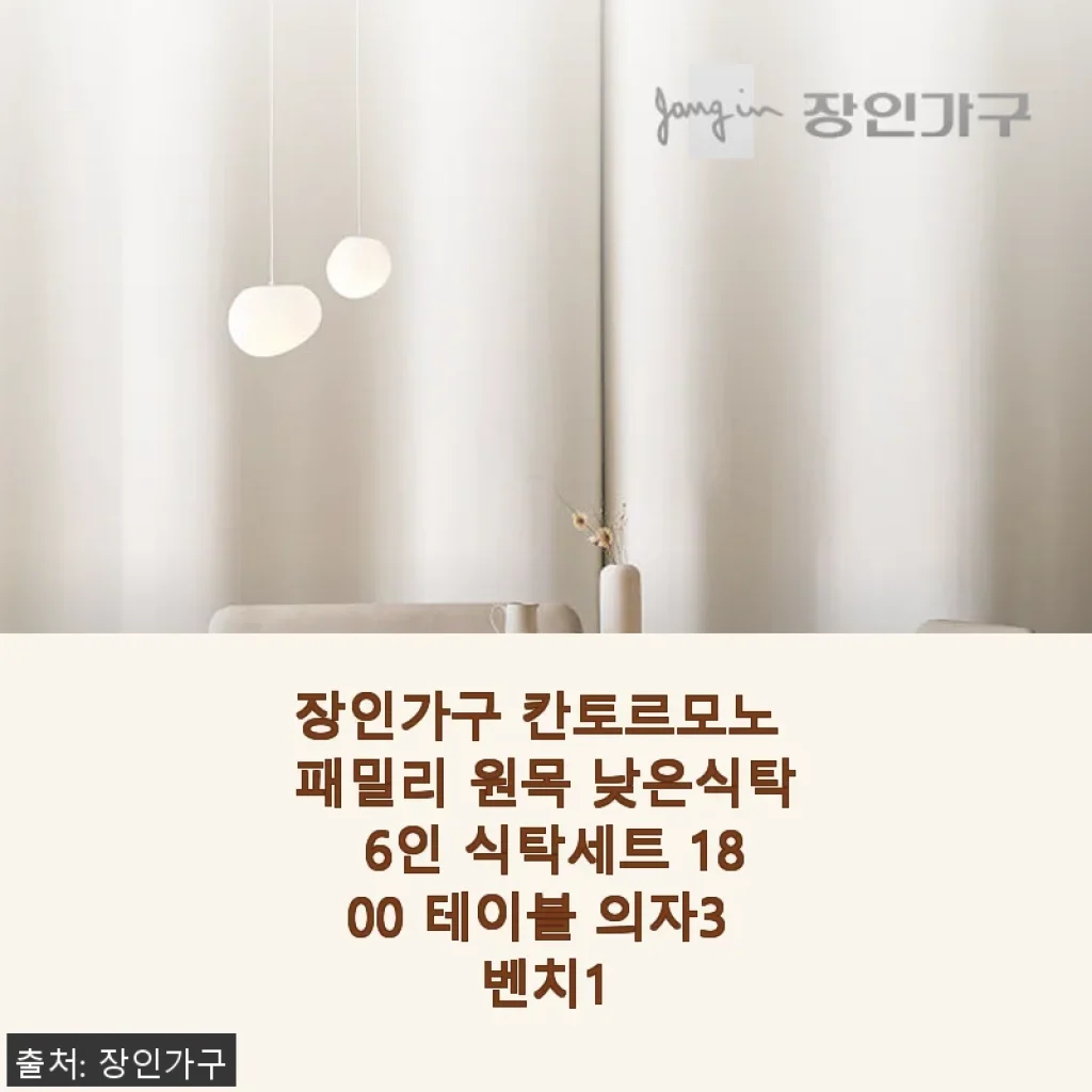 장인가구 칸토르모노 패밀리 원목 낮은식탁 6인 식탁세트 사용후기