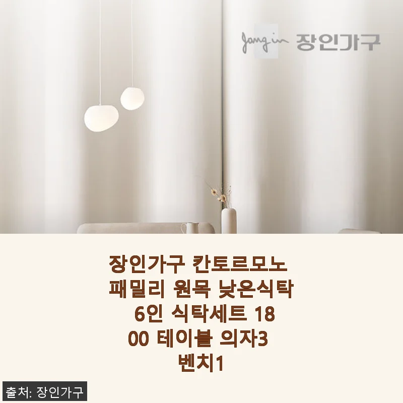 장인가구 칸토르모노 패밀리 원목 낮은식탁 6인 식탁세트 사용후기