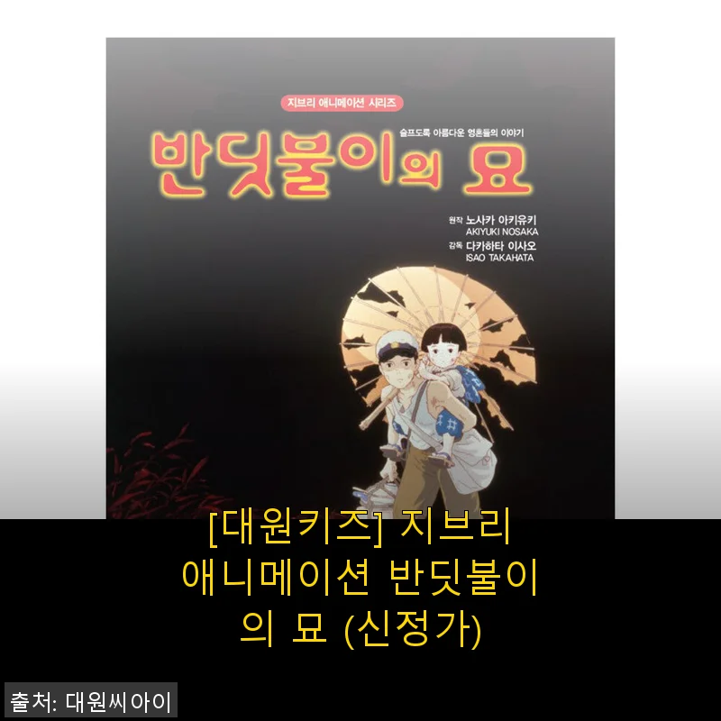 [대원키즈] 지브리애니메이션 반딧불이의 묘 사용후기 - 감성을 담은 애니메이션 DVD