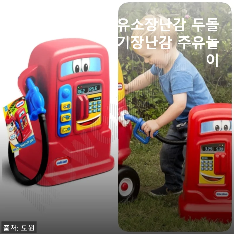 주유소장난감 두돌아기장난감 주유놀이 사용후기