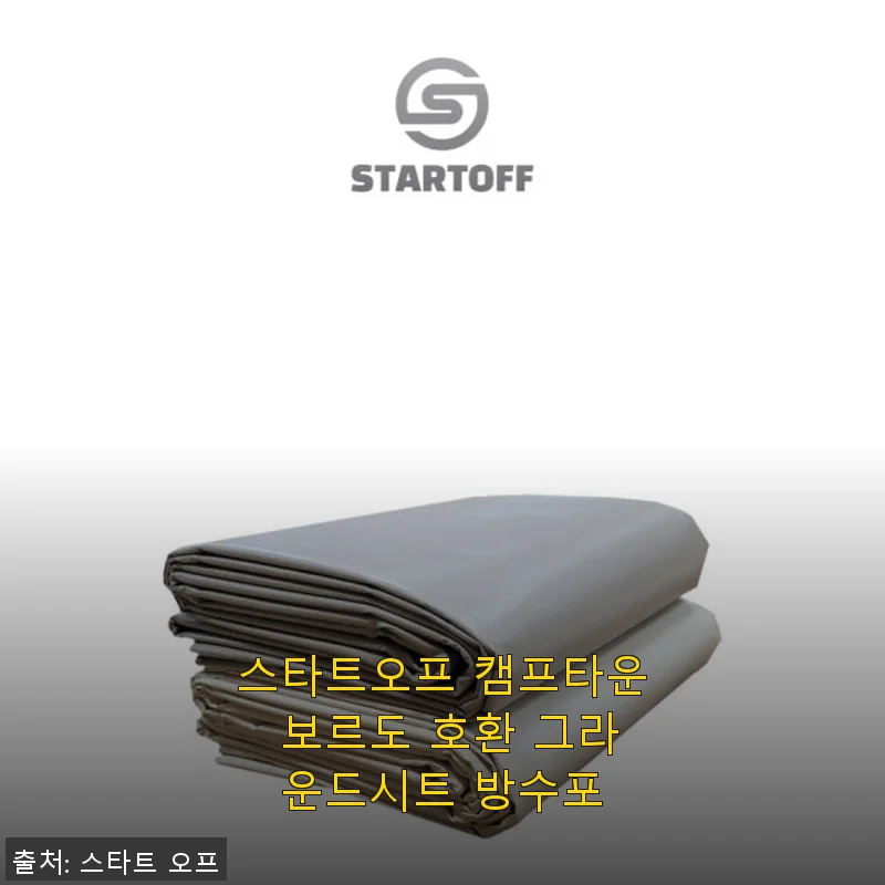 스타트오프 캠프타운 보르도 호환 그라운드시트 방수포 사용후기