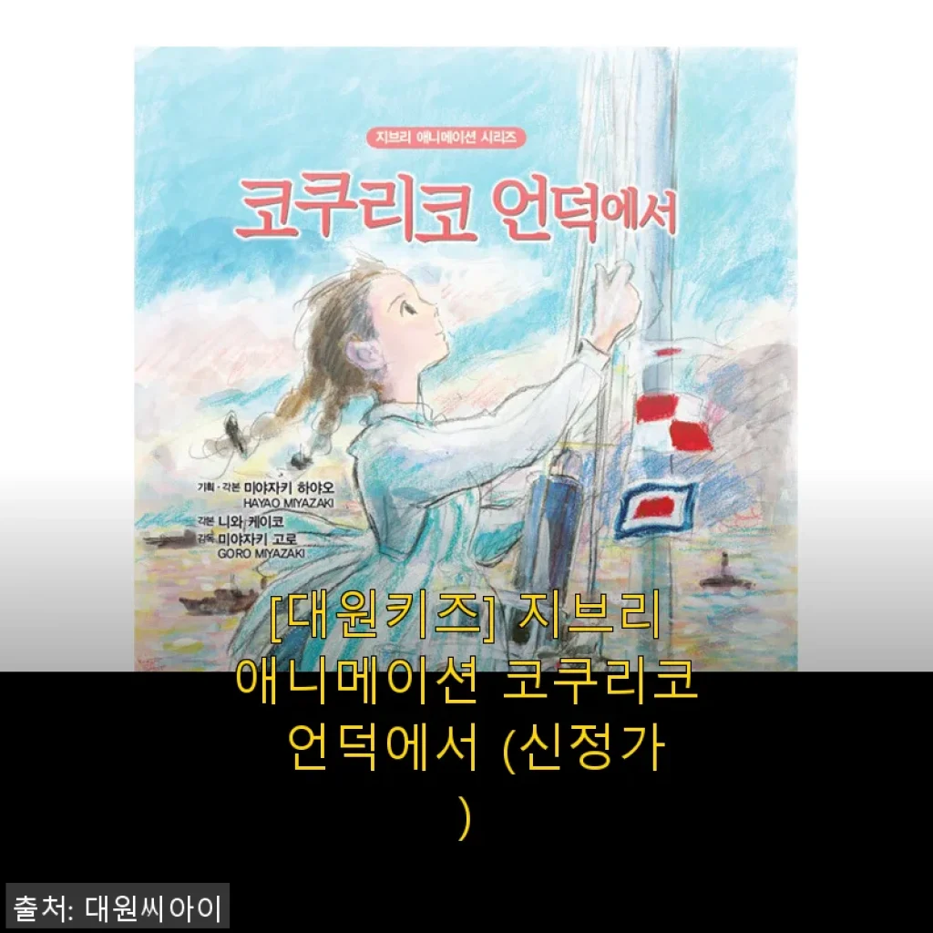 [대원키즈] 지브리애니메이션 코쿠리코 언덕에서 사용후기