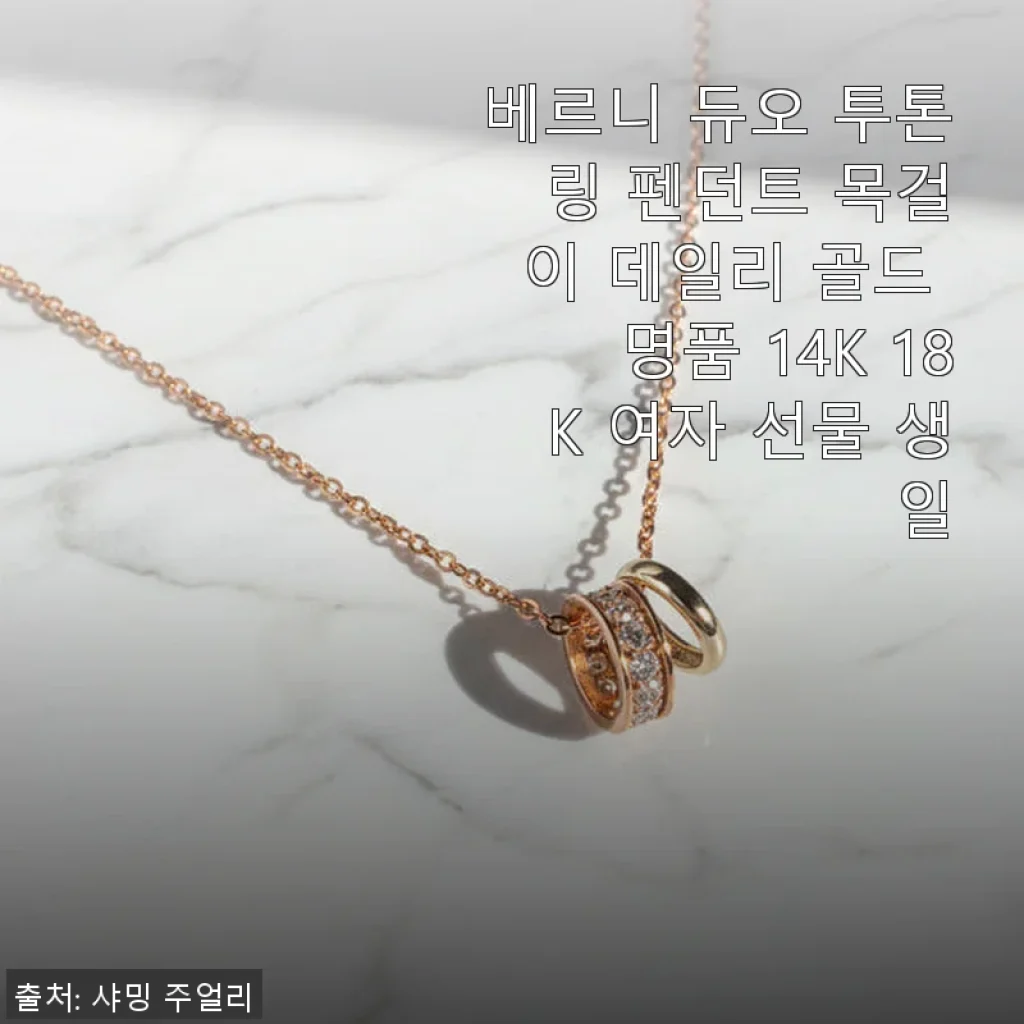베르니 듀오 투톤 링 펜던트 목걸이 14K 18K 사용후기와 세련된 데일리 스타일 완성