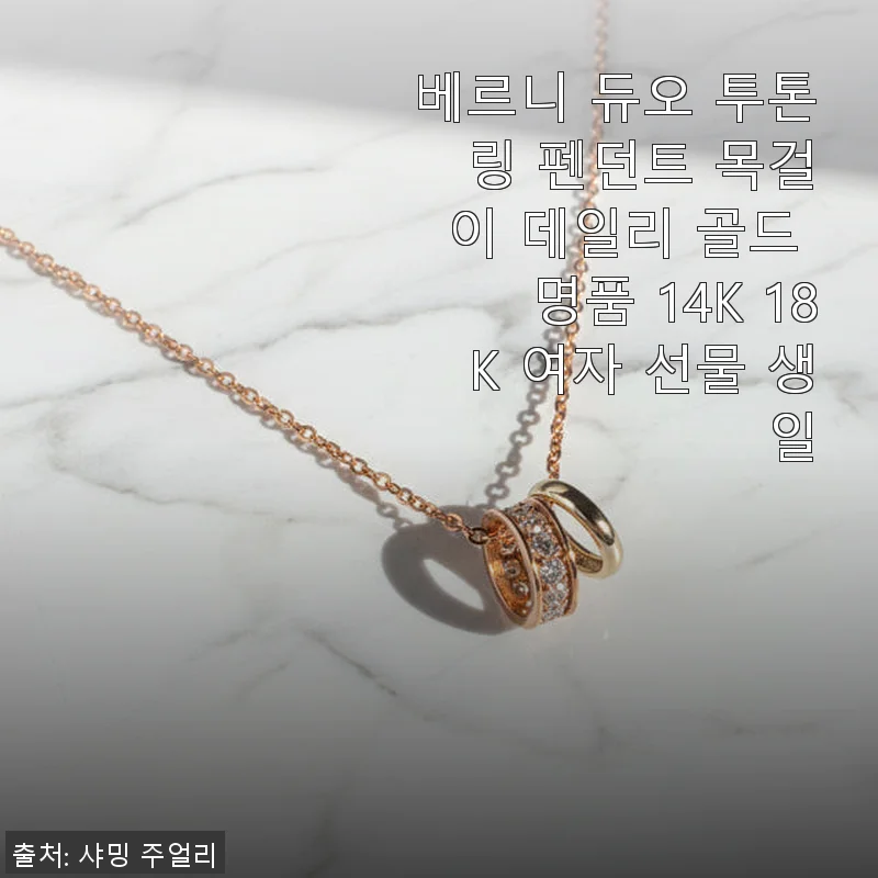 베르니 듀오 투톤 링 펜던트 목걸이 14K 18K 사용후기와 세련된 데일리 스타일 완성