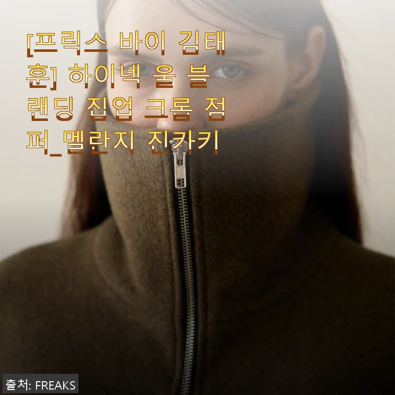 프릭스 바이 김태훈 하이넥 울 블랜딩 집업 크롭 점퍼_멜란지 진카키 사용후기