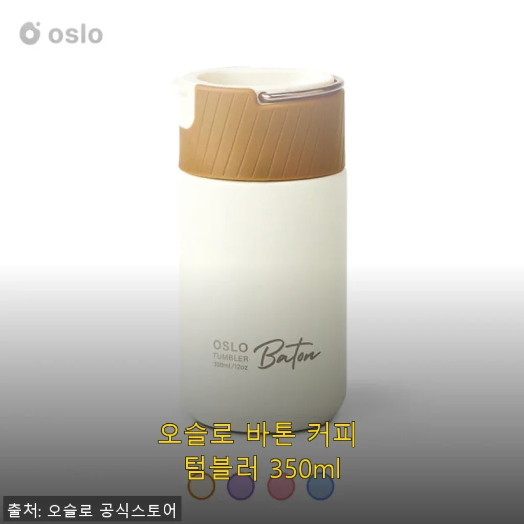 오슬로 바톤 커피 텀블러 350ml 사용후기: 실용성과 디자인 모두 만족스러운 선택