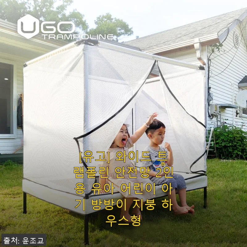 유고 와이드 트램폴린 안전망 2인용 사용후기 - 우리 아이와 즐거운 방방이 시간