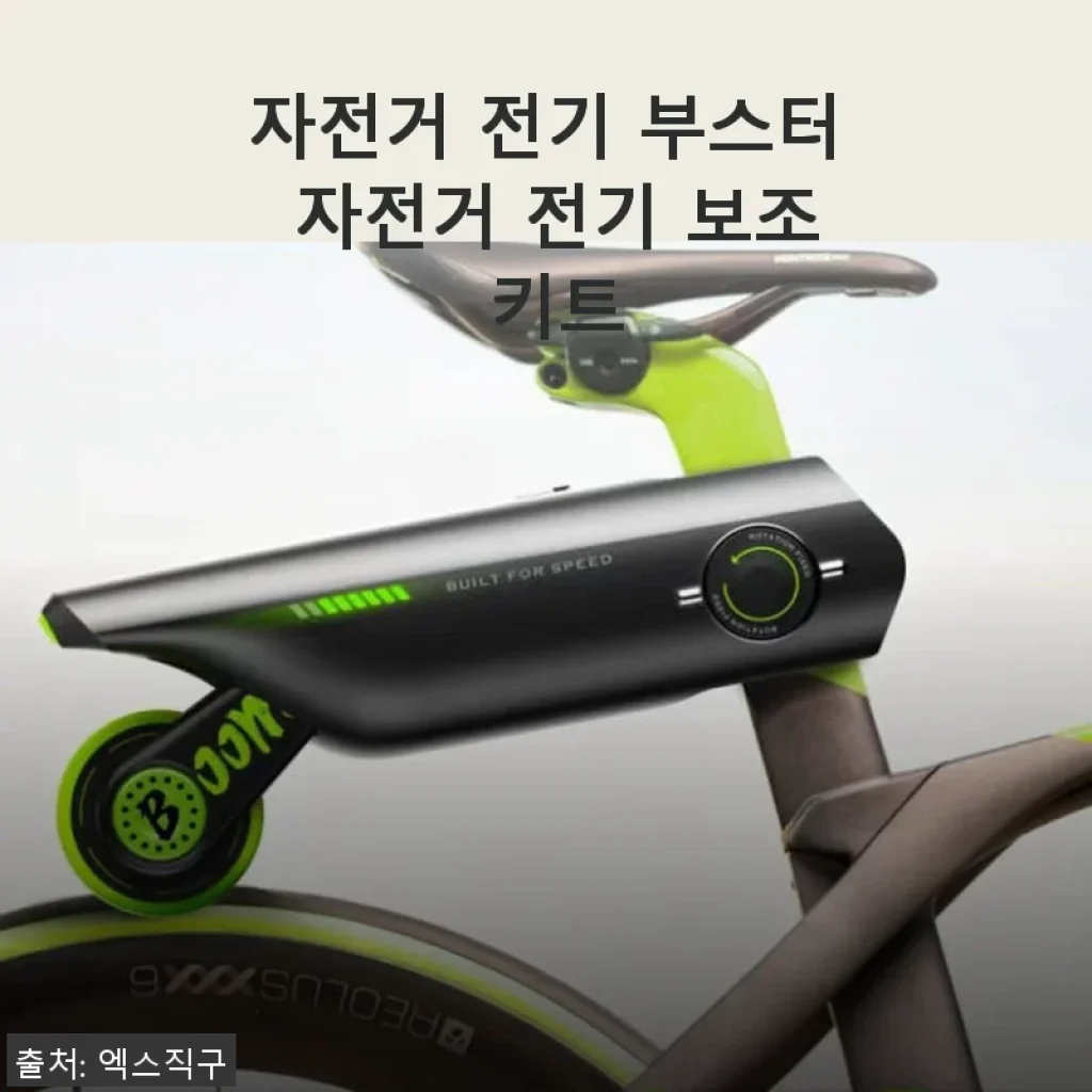 자전거 전기 부스터 자전거 전기 보조 키트 사용후기