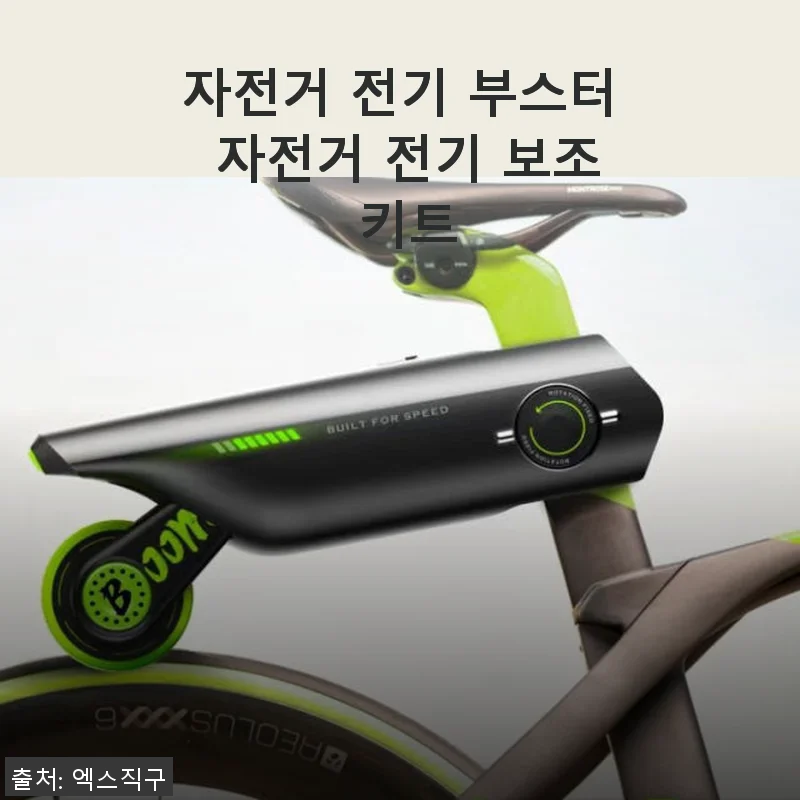 자전거 전기 부스터 자전거 전기 보조 키트 사용후기