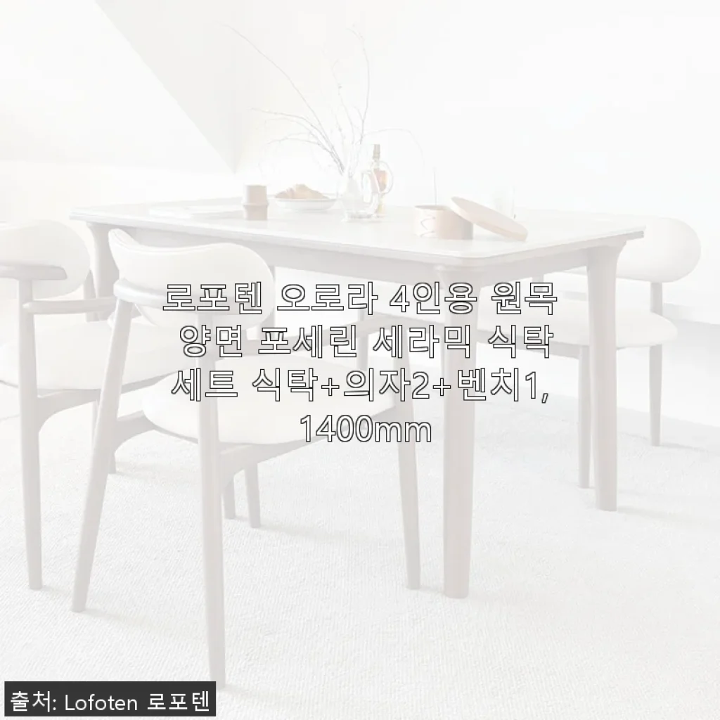 로포텐 오로라 4인용 원목 양면 포세린 세라믹 식탁세트 사용후기