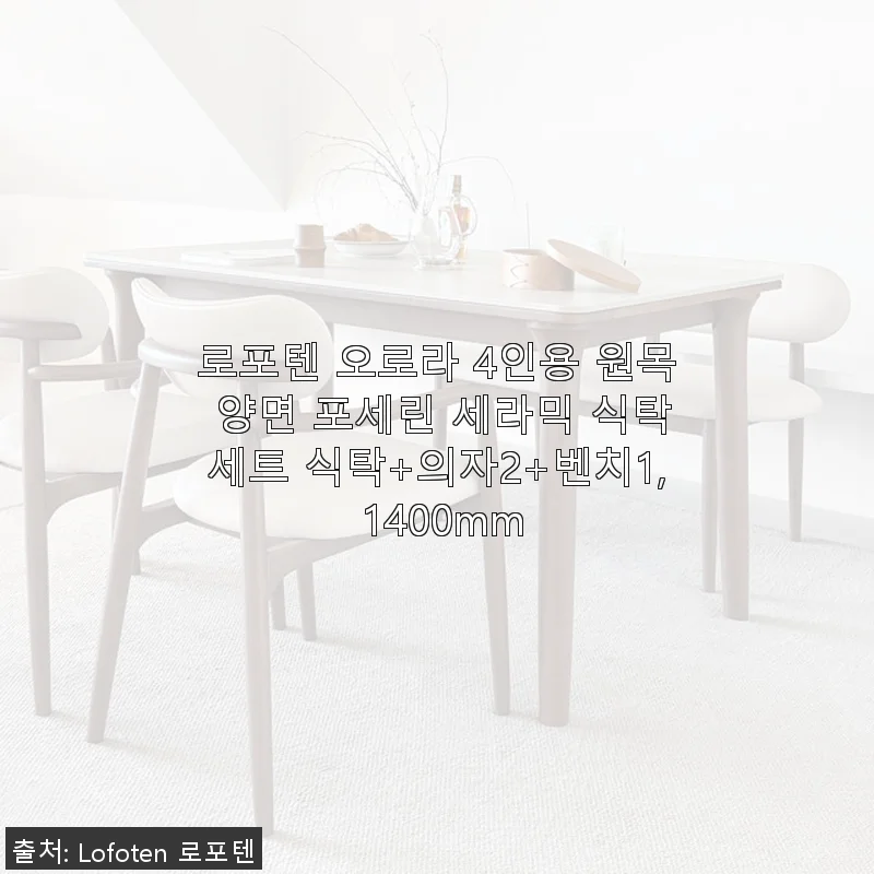 로포텐 오로라 4인용 원목 양면 포세린 세라믹 식탁세트 사용후기