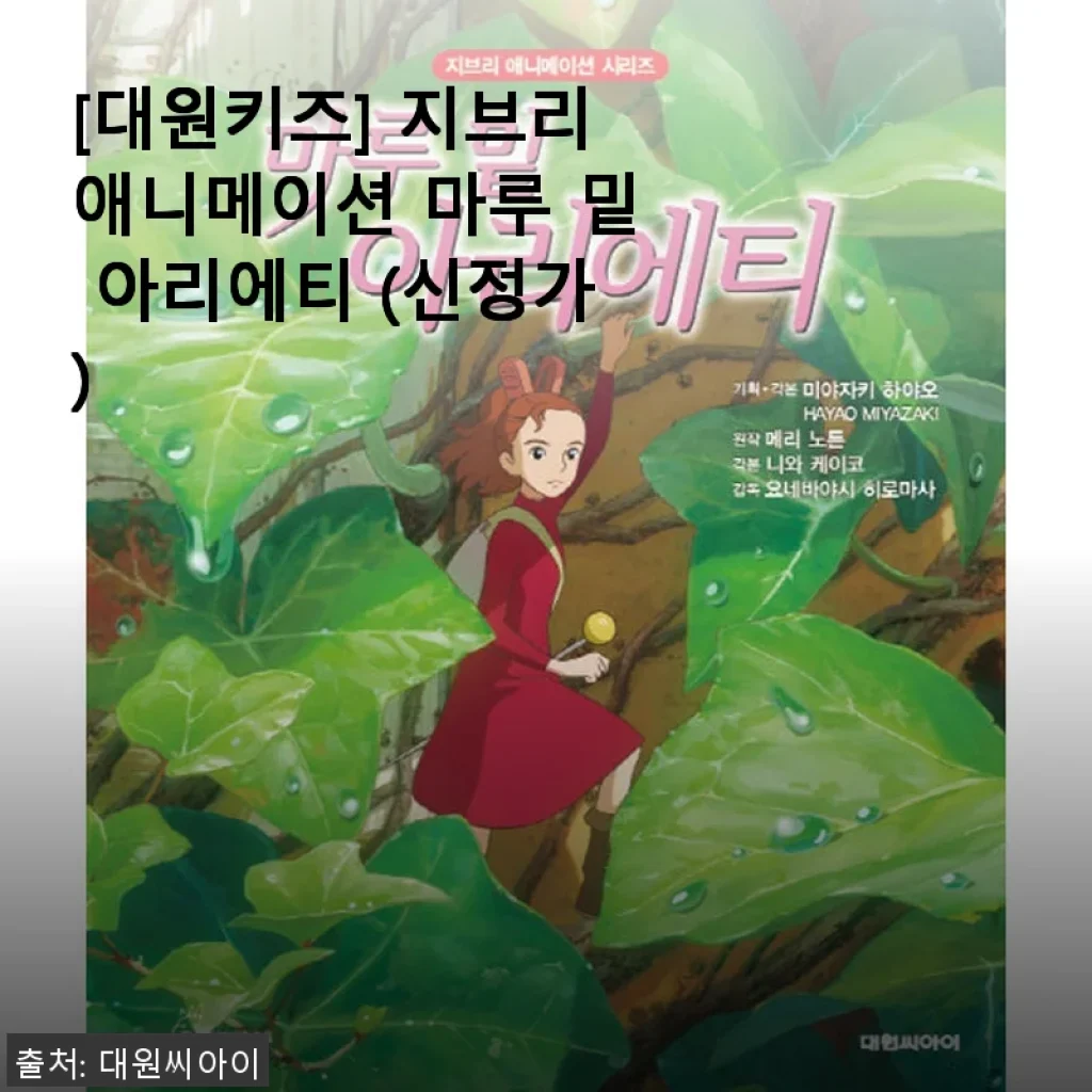 대원키즈 지브리애니메이션 마루 밑 아리에티 사용후기