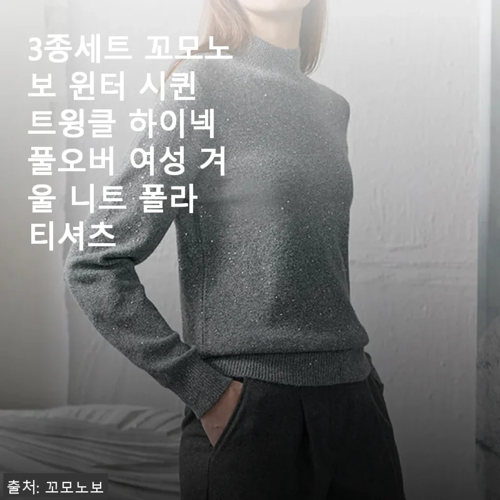 3종세트 꼬모노보 윈터 시퀸 트윙클 하이넥 풀오버 여성 겨울 니트 폴라 티셔츠 사용후기