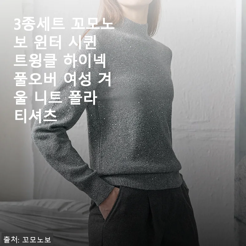 3종세트 꼬모노보 윈터 시퀸 트윙클 하이넥 풀오버 여성 겨울 니트 폴라 티셔츠 사용후기