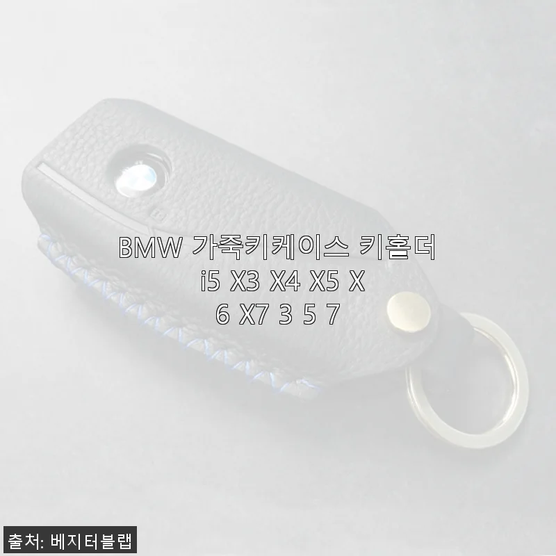 BMW 가죽키케이스 키홀더 i5 X3 X4 X5 X6 X7 3 5 7 사용후기