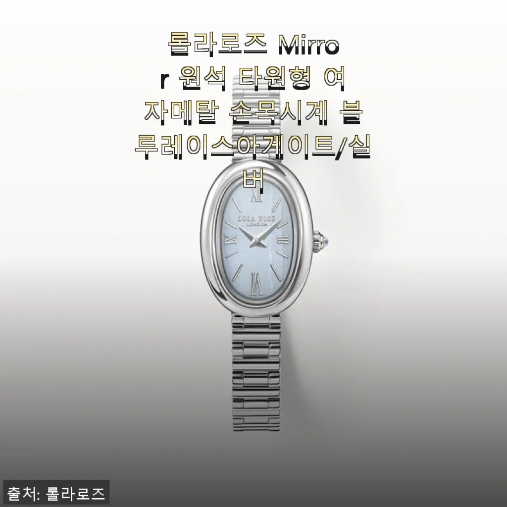 롤라로즈 Mirror 원석 타원형 여자메탈 손목시계 블루레이스아게이트 실버 사용후기