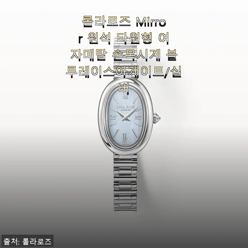 롤라로즈 Mirror 원석 타원형 여자메탈 손목시계 블루레이스아게이트 실버 사용후기