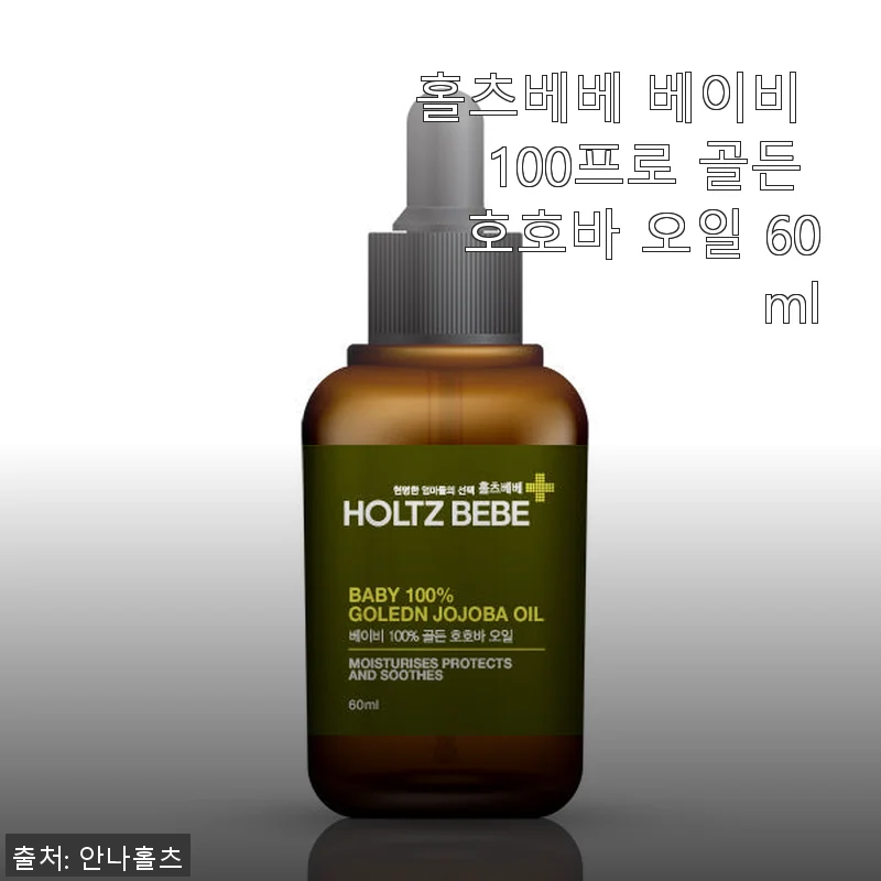 홀츠베베 베이비 100% 골든 호호바 오일 60ml 사용후기